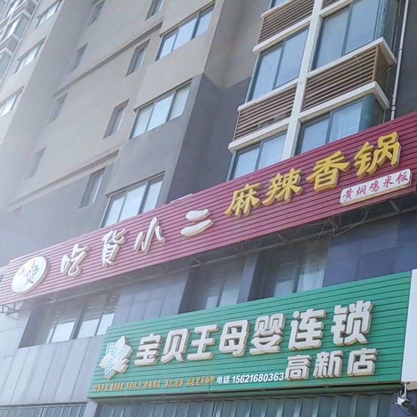 吃货小二麻辣香锅