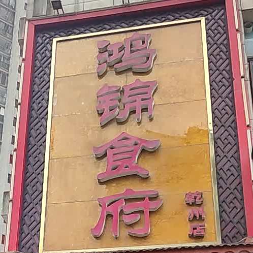 鸿锦食府西(乾州店)