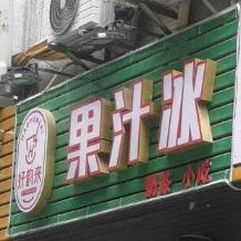 好韵来印品店