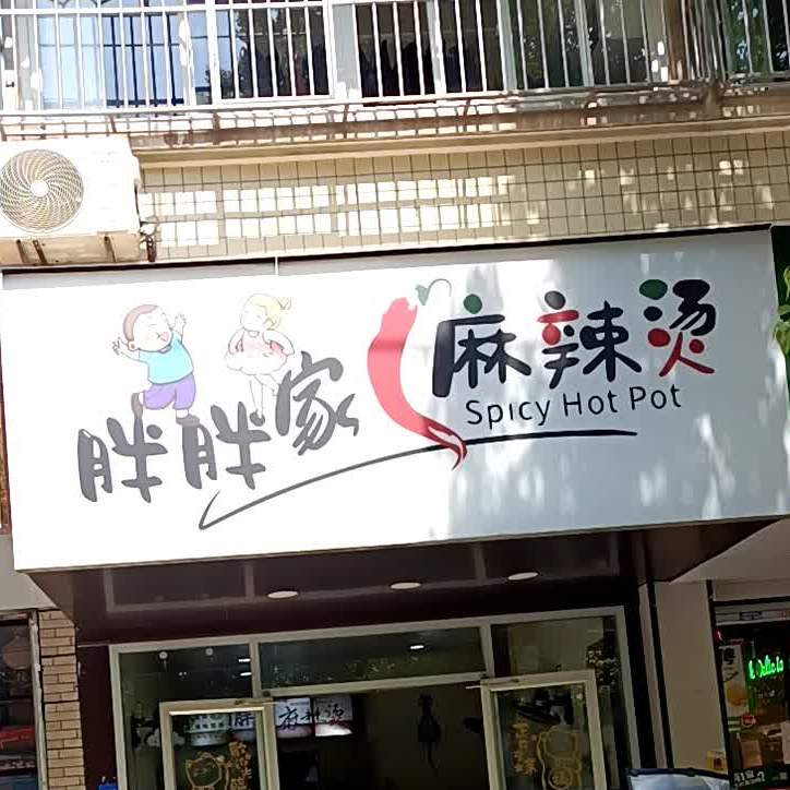 哟胖小兜麻辣烫(金寨路店)
