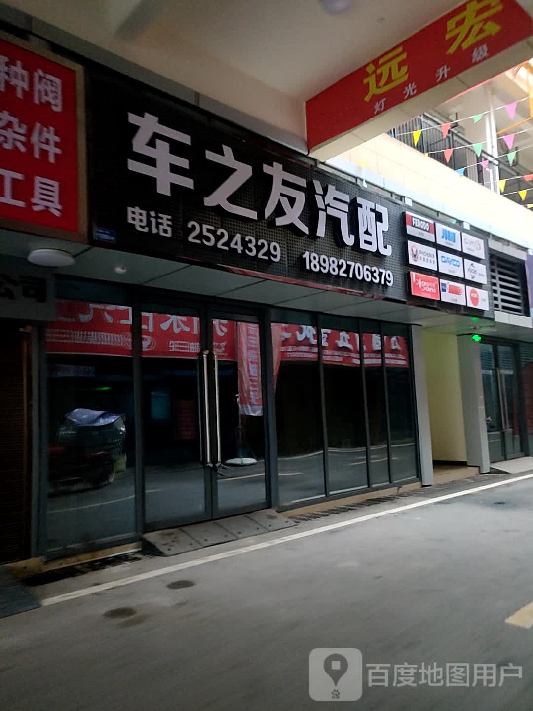 车之友汽配(长乐街二段店)
