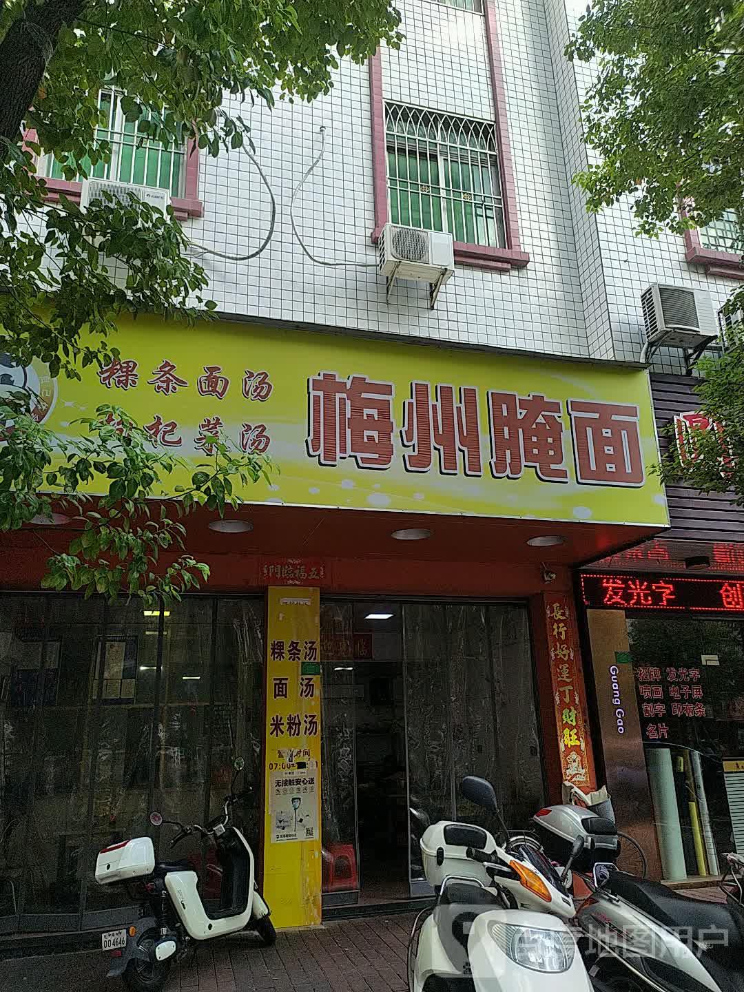 梅县腌面店面图片图片