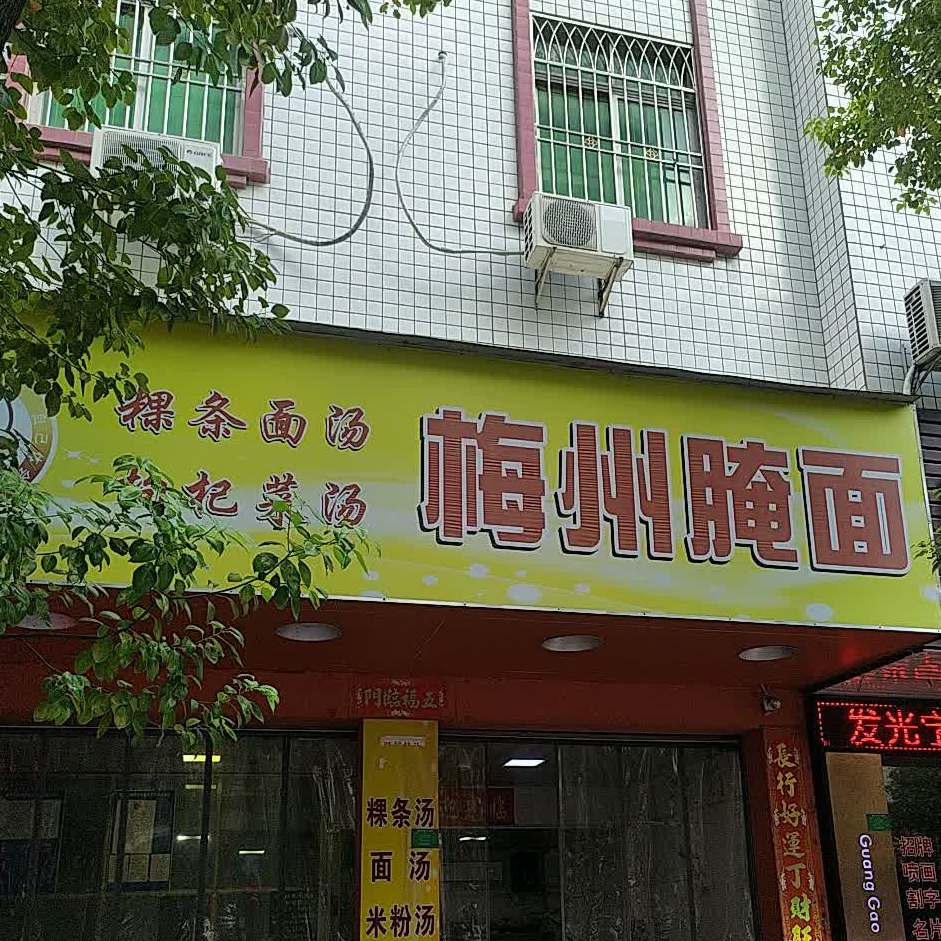 梅州腌面南较店