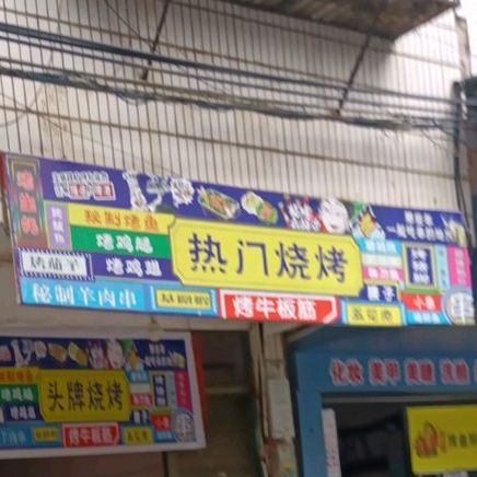 热门烧烤