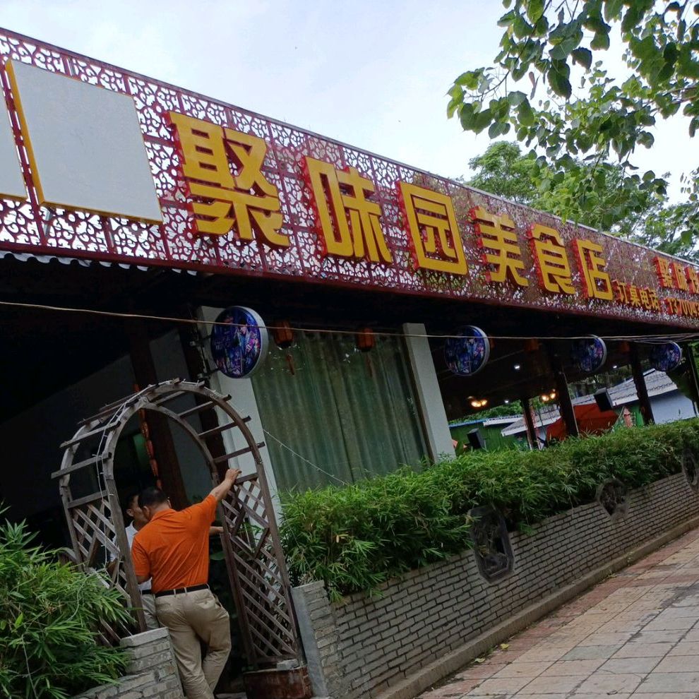 聚味园饭店