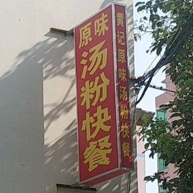 黄记原味汤粉王快餐