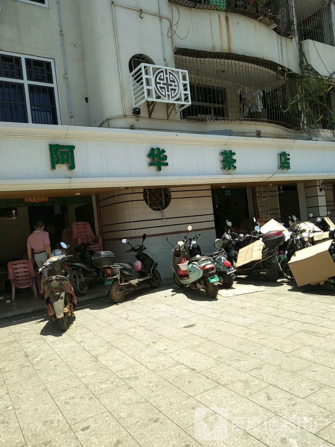 阿华茶店