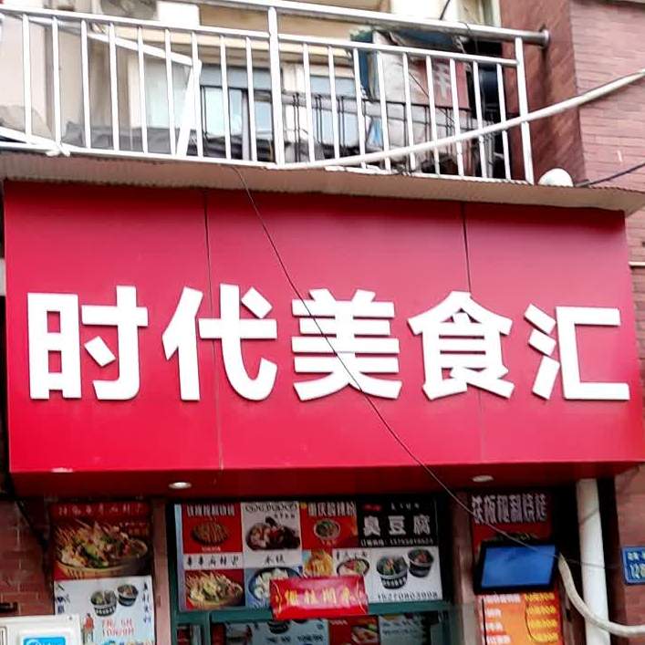 时代美食汇(丽水家园店)