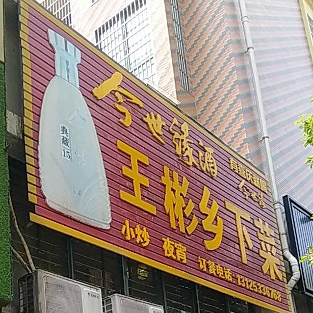 王彬乡下菜