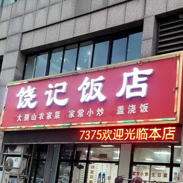 饶记饭店(古玩城店)