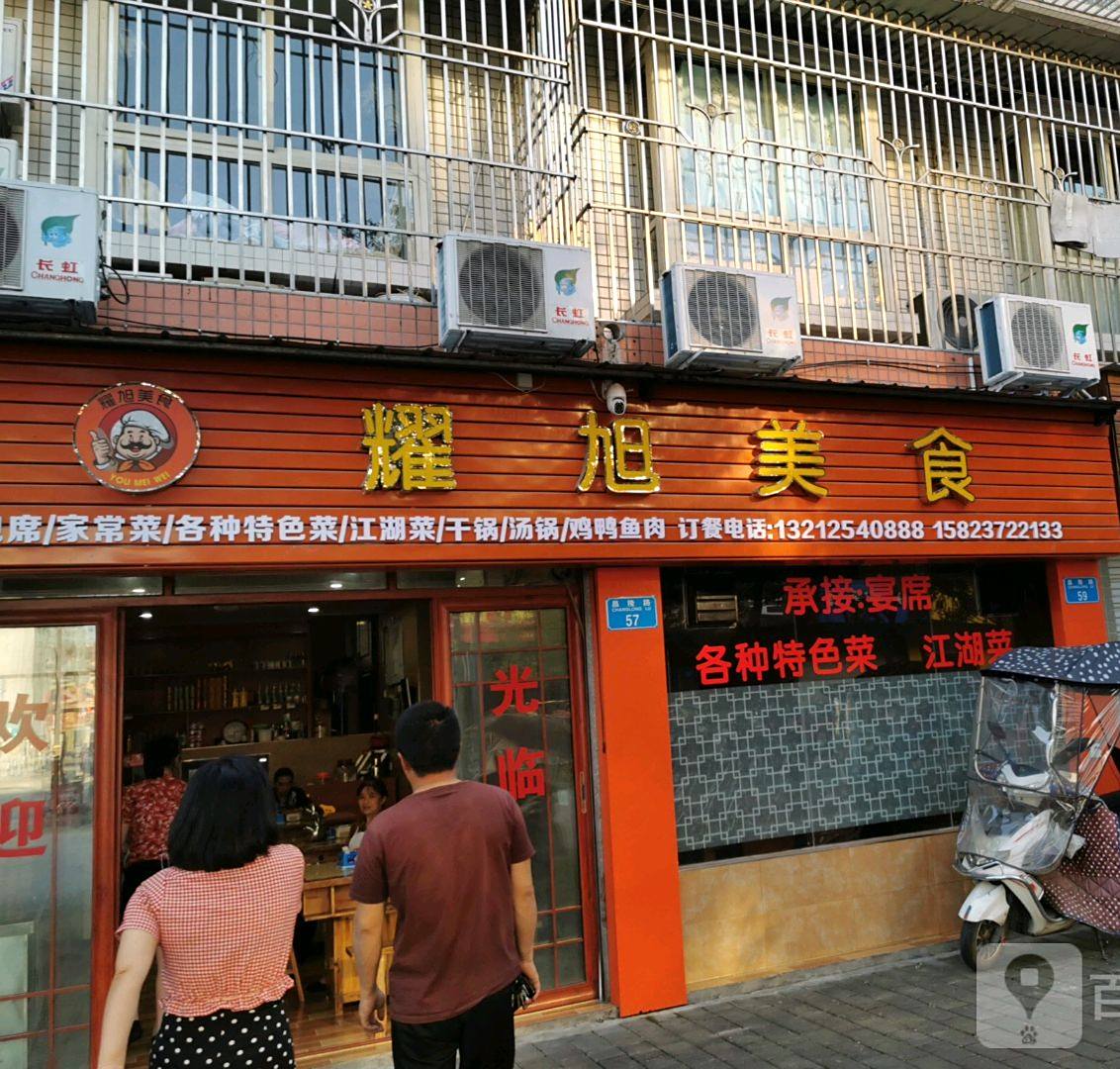 耀旭食府西