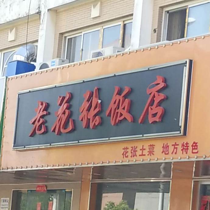 老花张返点