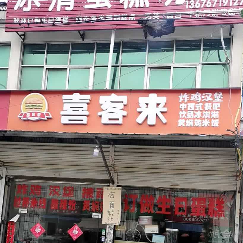 喜客来(X004店)