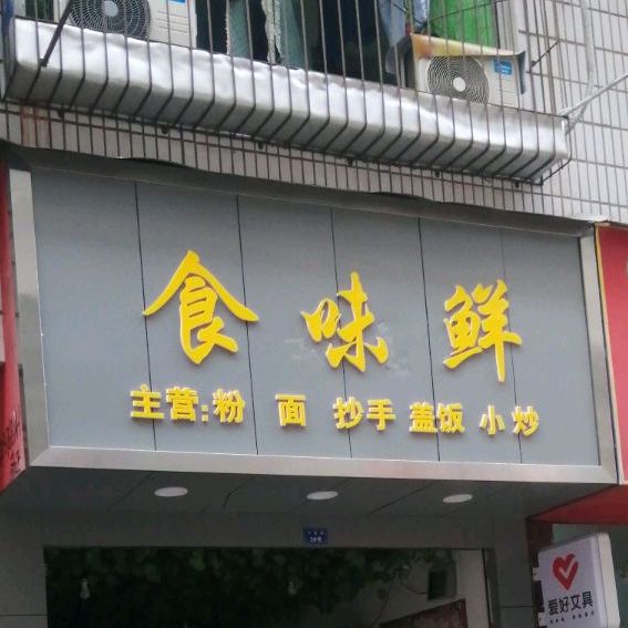 石味鲜(小东街店)