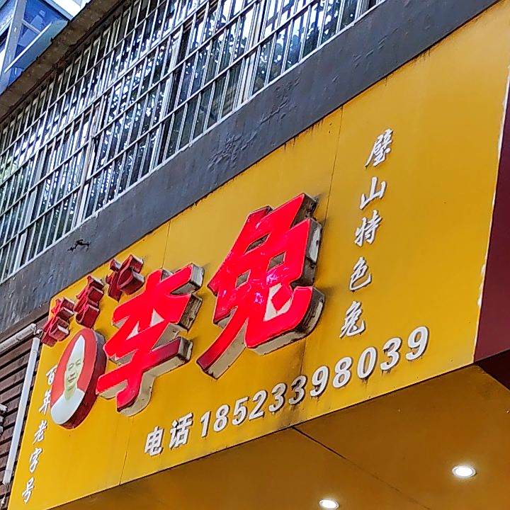 老李鸡李兔璧山特色兔