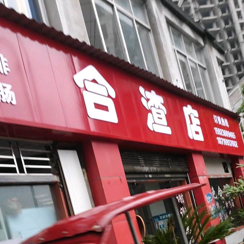 合渣店