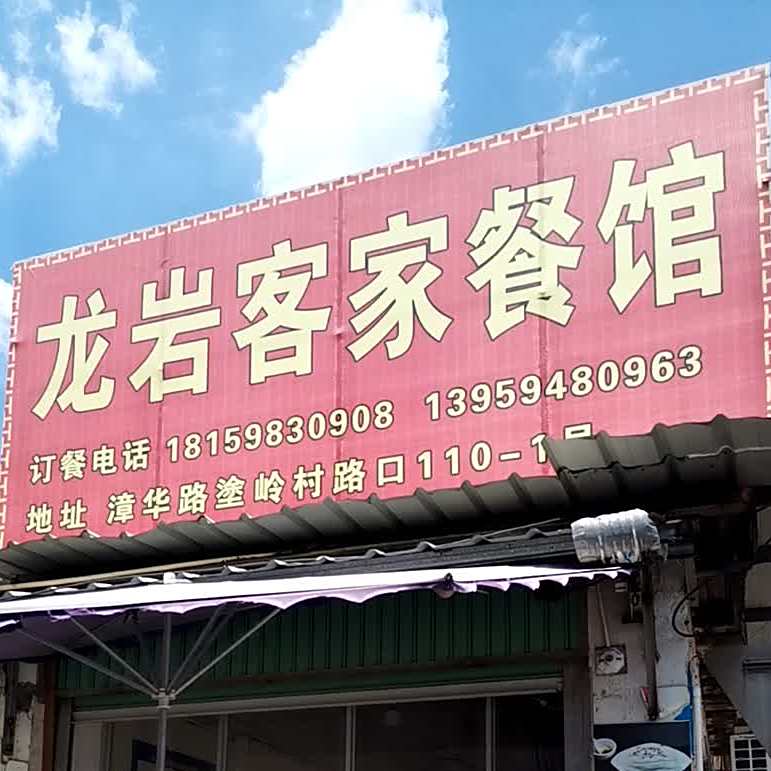 龙岩客家参观(漳华路店)