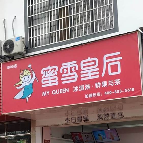 蜜雪后皇(槽马岗路店)
