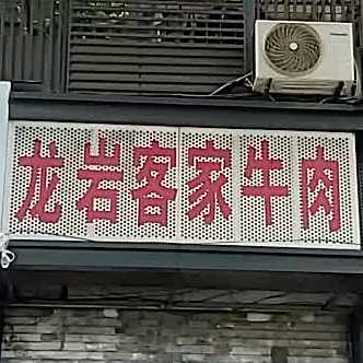 龙岩客家卤肉(塔头路店)