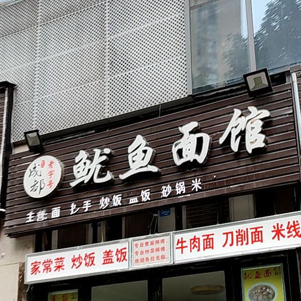 鱿鱼面馆(德水北路店)