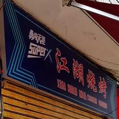 门江湖烧烤(建设东路店)