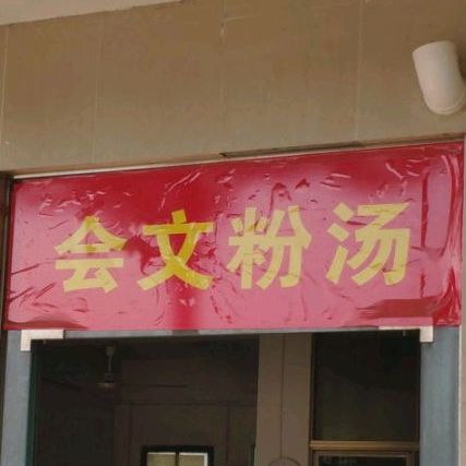 会文粉汤