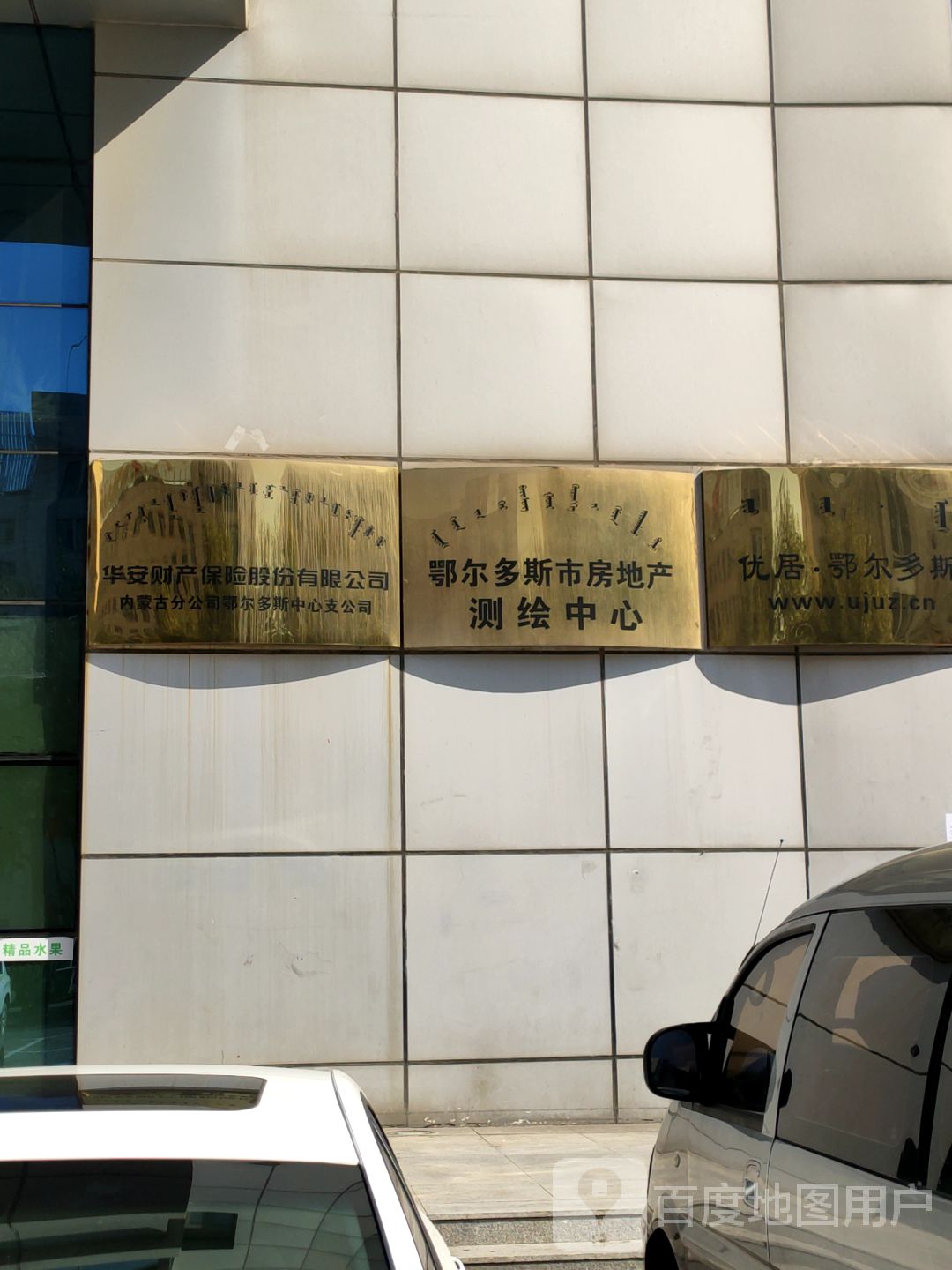 鄂尔多斯市房地产测绘中心