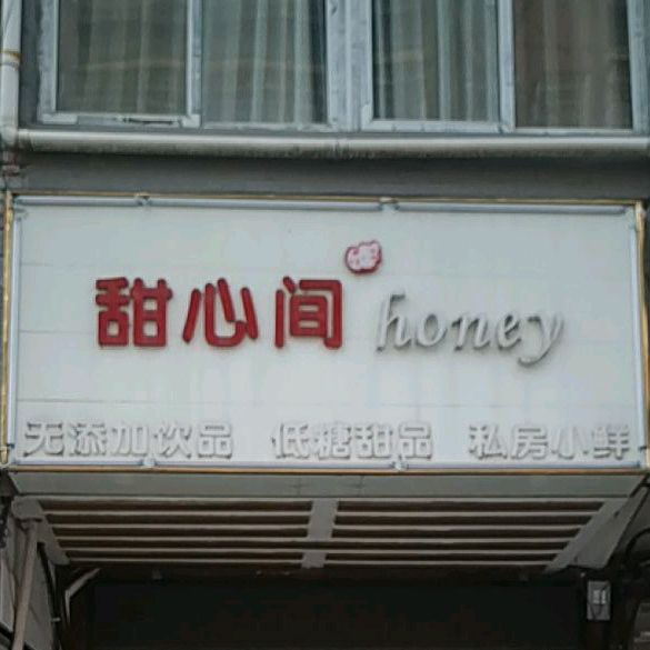 田新间