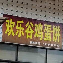 欢乐谷鸡蛋饼(沙琅店)