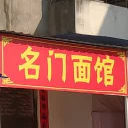 名门小馆