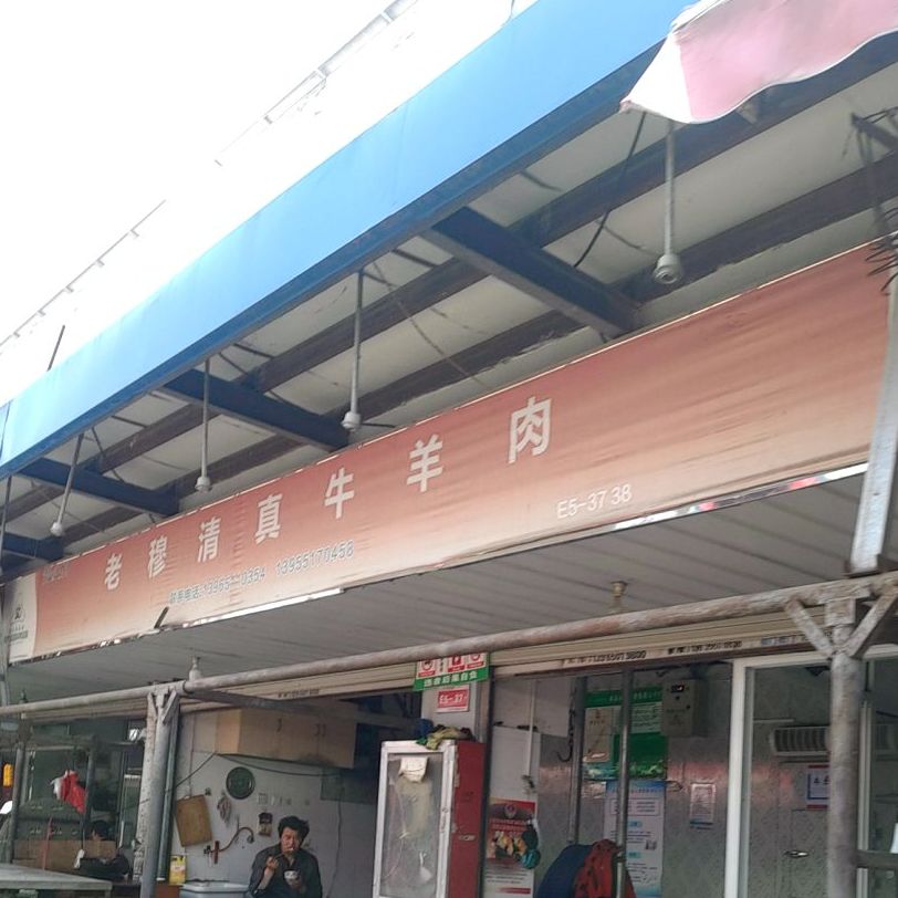 武江清真牛羊肉