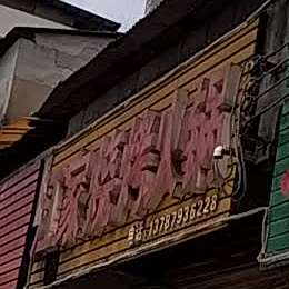 江家烧烤