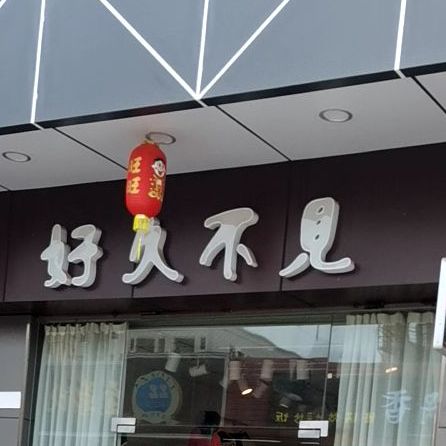 好久不见(恒康一路店)