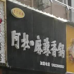 董记麻辣烫香锅(不夜城店)