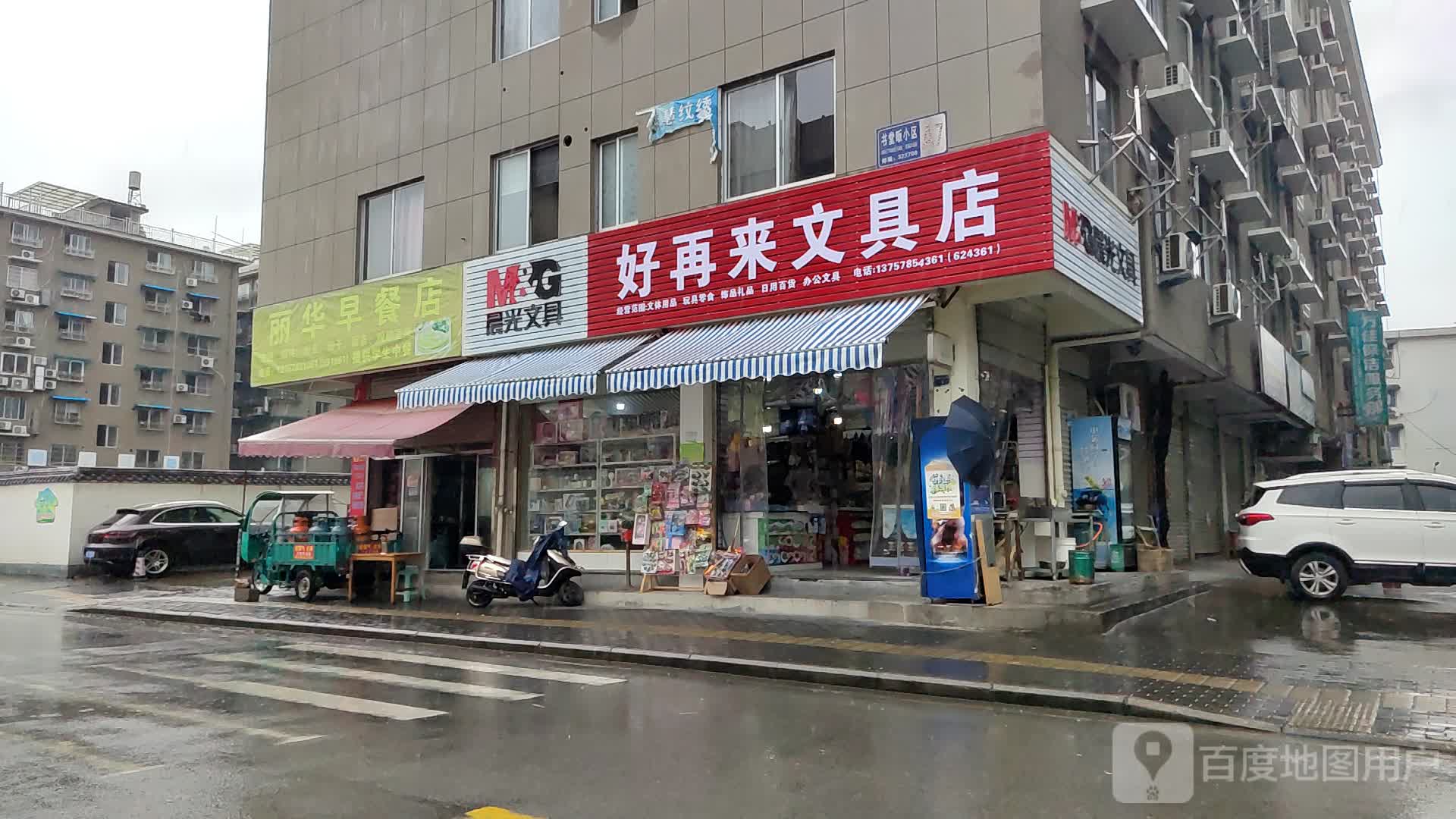 好再来文具店(棋盘山路店)