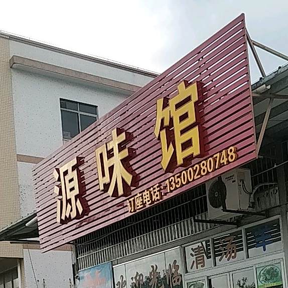 源味馆·羊肉火锅专食店(阮川路店)