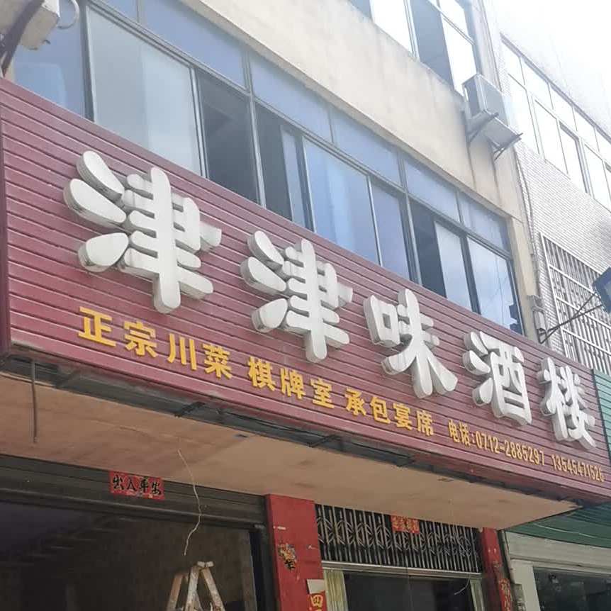 津津味酒楼