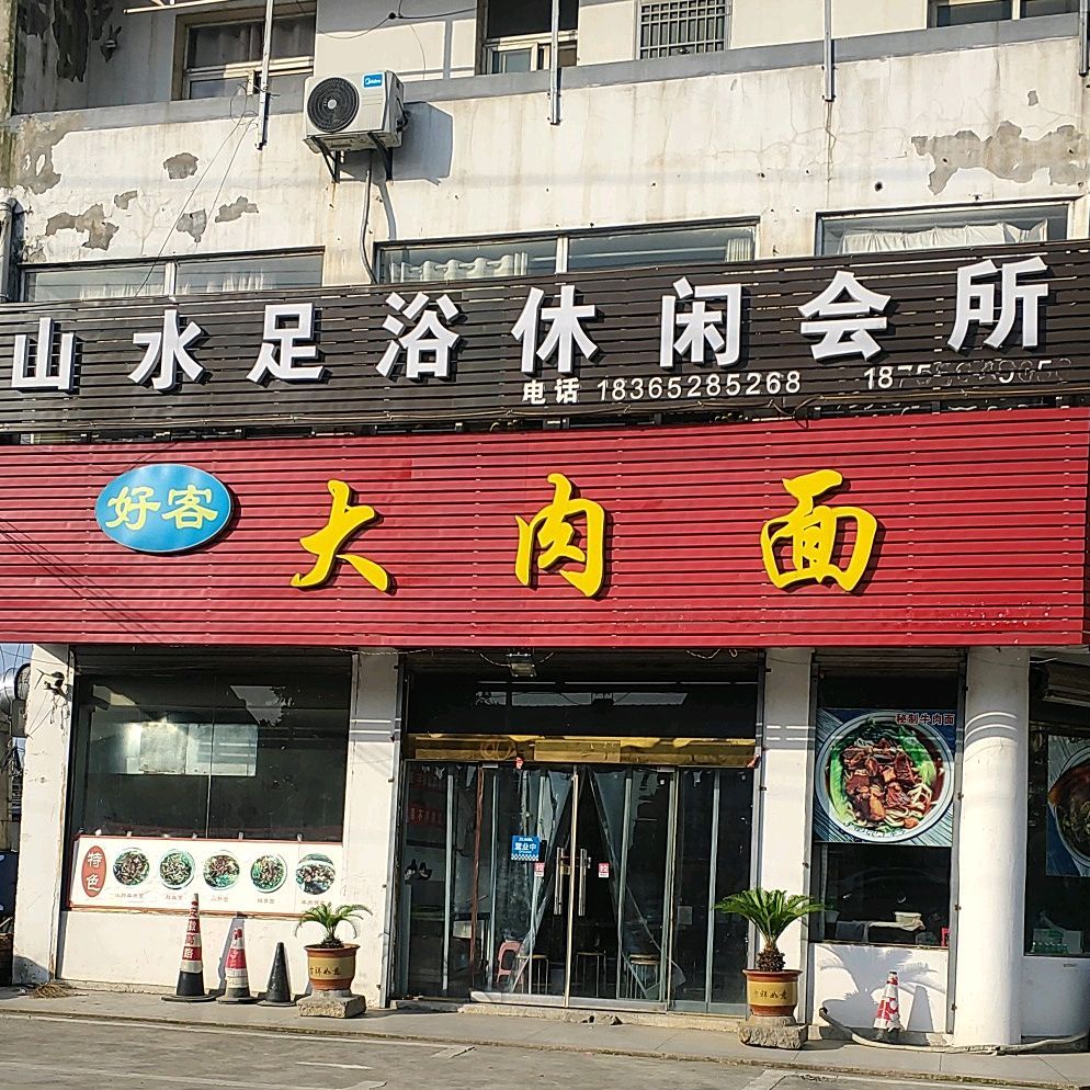 好客大肉面(安宁路店)