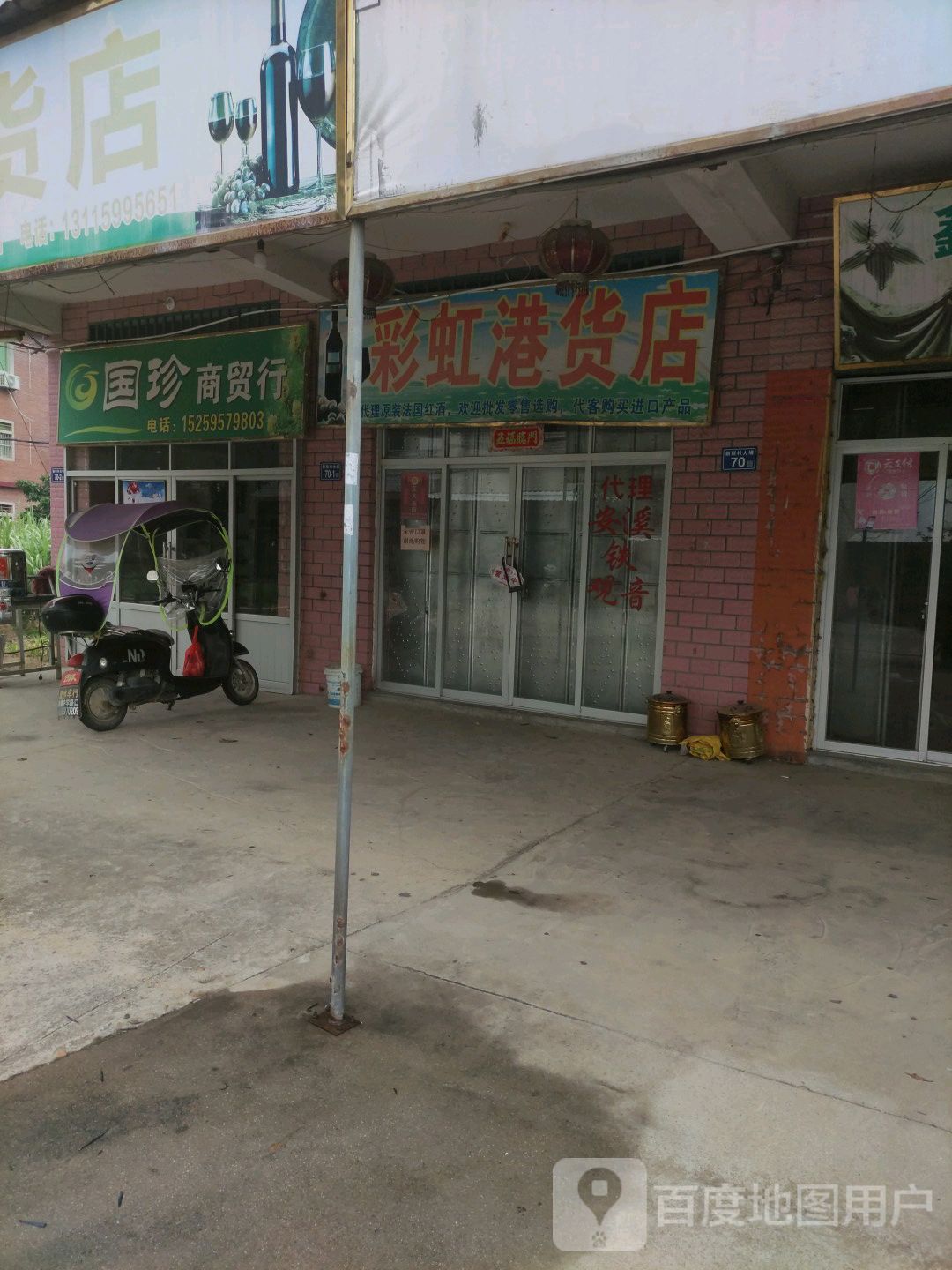 彩虹港货店