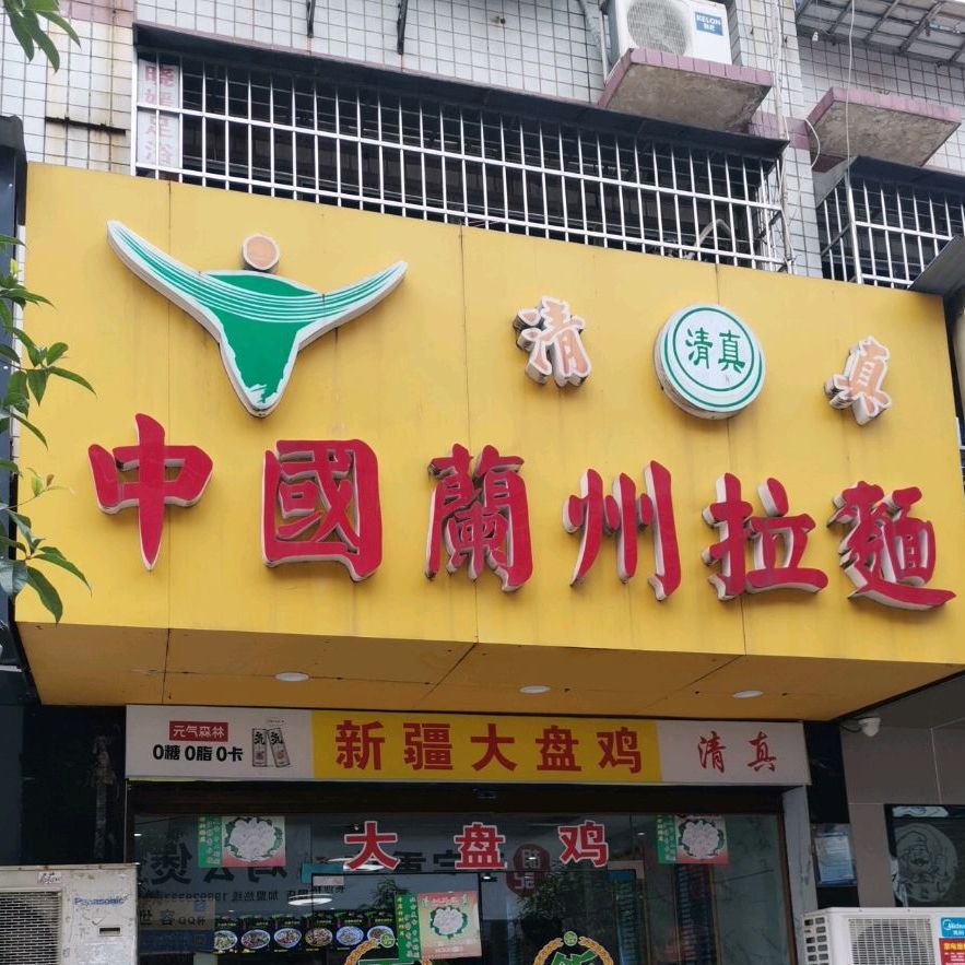 清真兰州拉面(裕园店)
