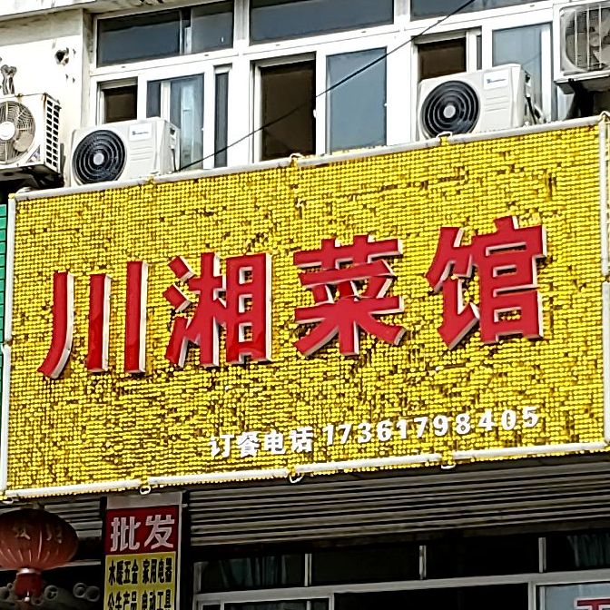 川湘菜馆