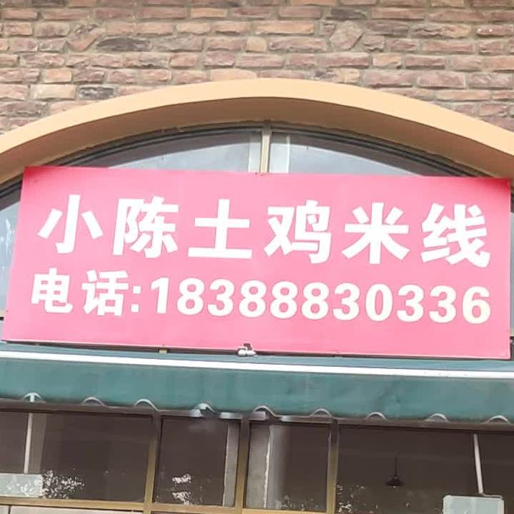 小陈鸡米线