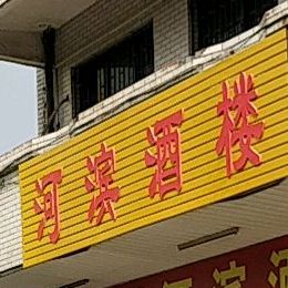 河滨酒楼(河滨南路店)