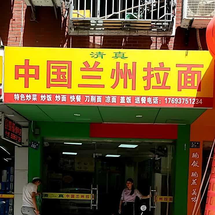 清真兰州拉面(延平路店)