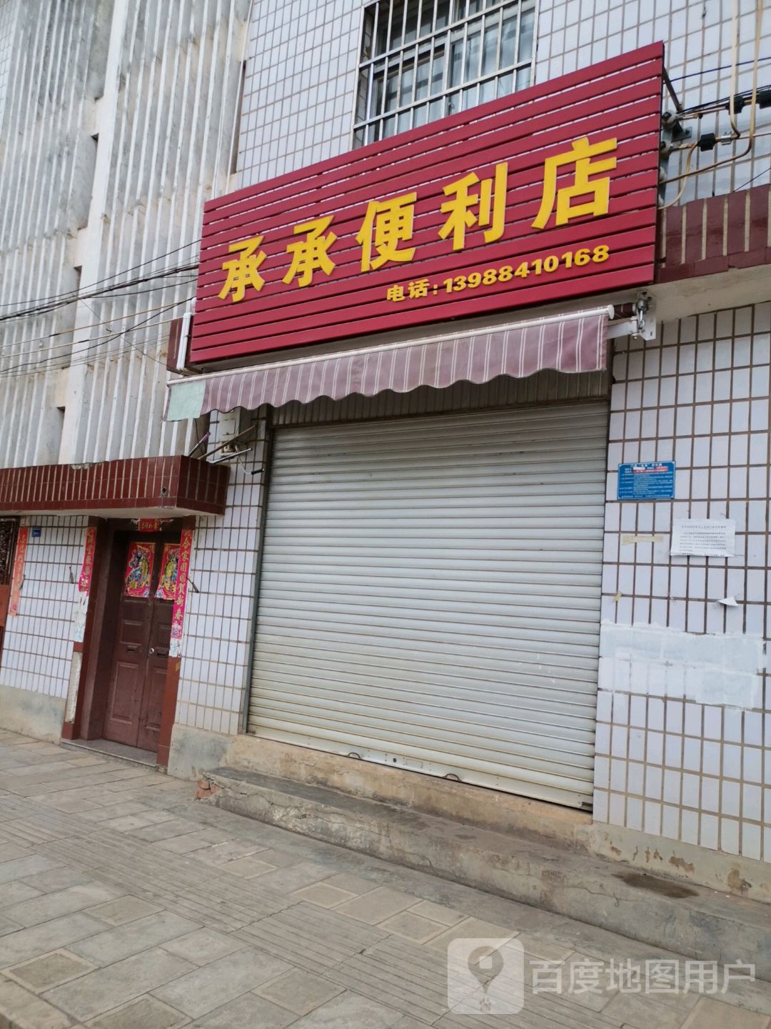 承承便利店