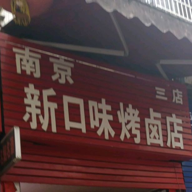 南京市新口味烤卤店(三店)