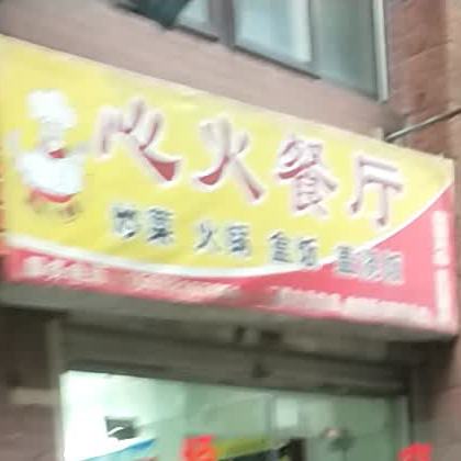 心火餐馆