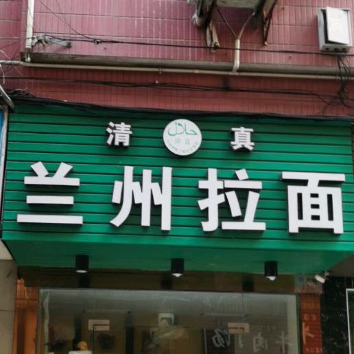 清真兰州拉面(西大街店)