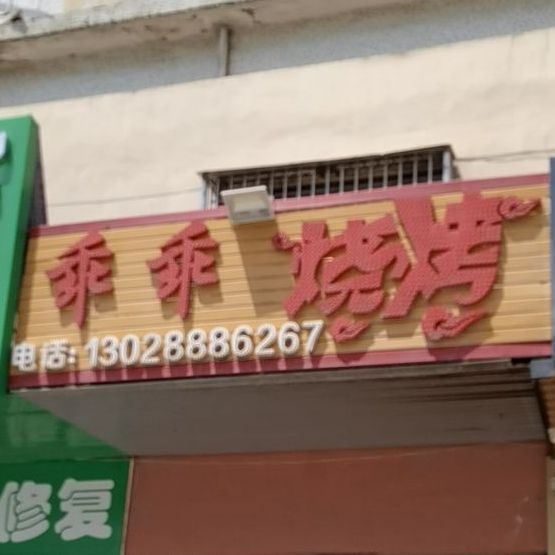 乖乖烧烤