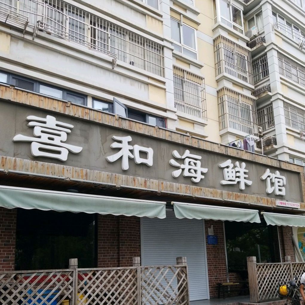 喜和海鲜烧烤(漕运东路店)